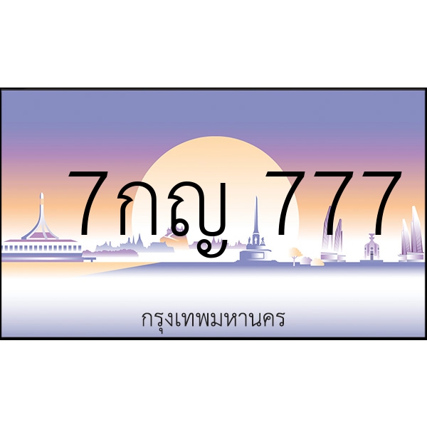 7กญ  777